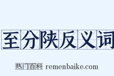 至分陕反义词是什么意思的图片